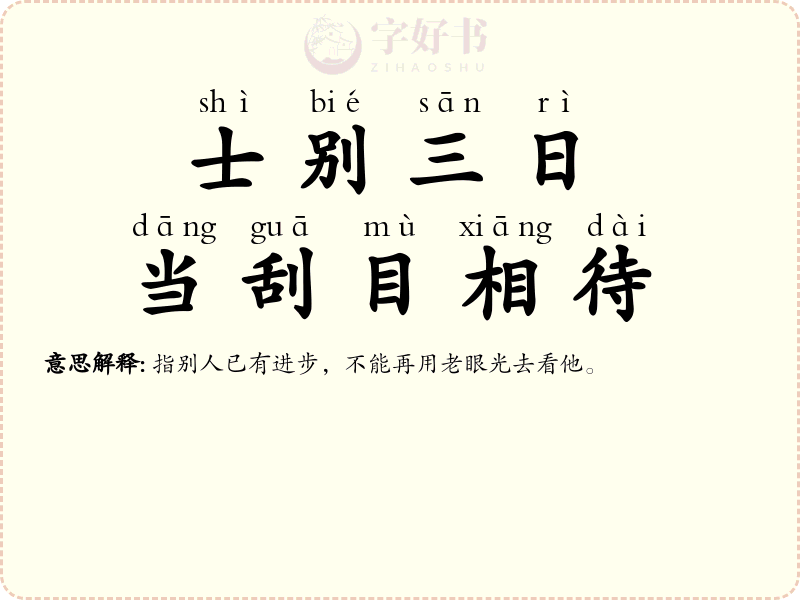 士别三日，当刮目相待
