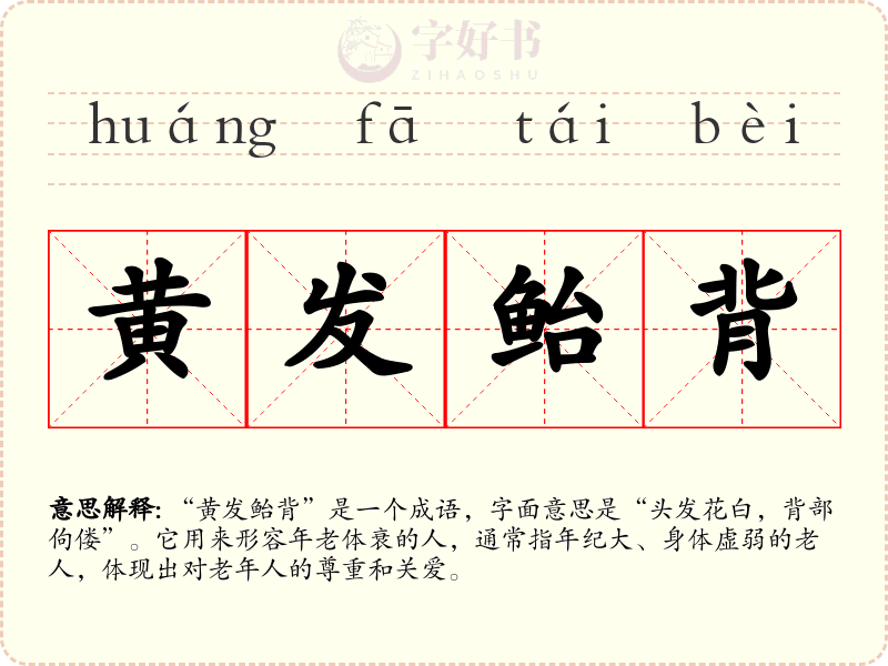 黄发鲐背