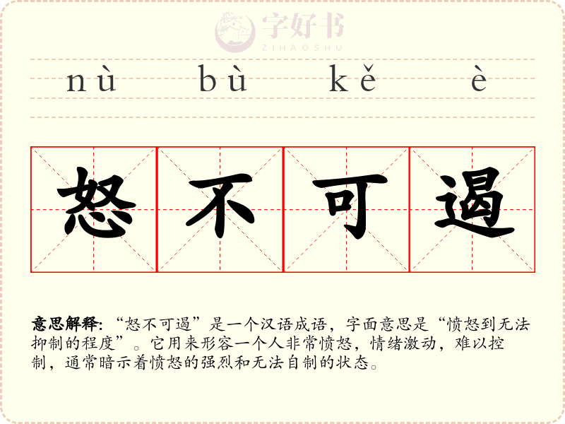 怒不可遏