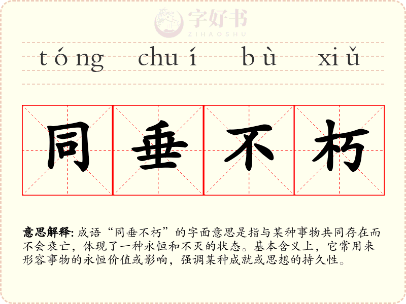 同垂不朽