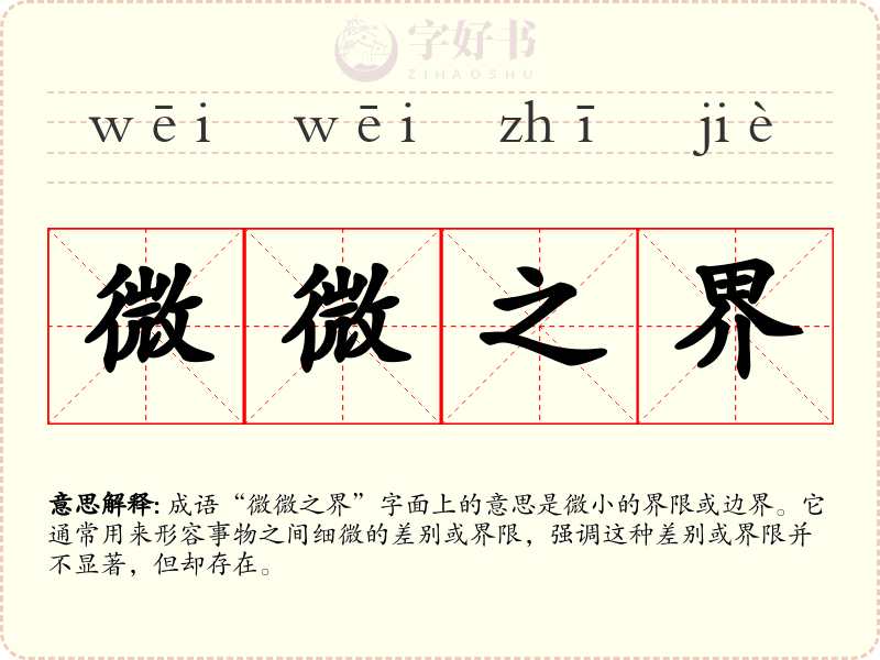 微微之界
