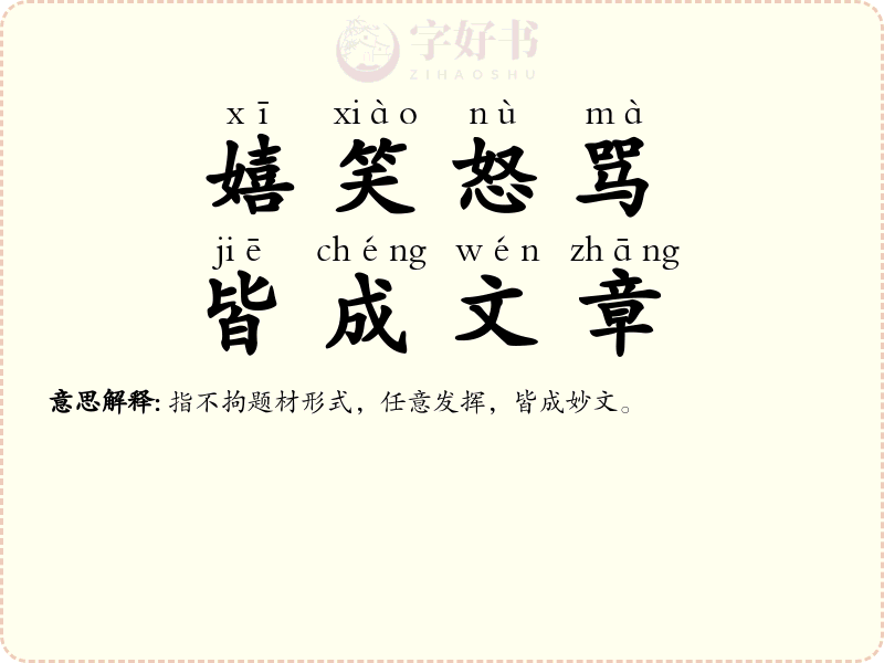 嬉笑怒骂，皆成文章