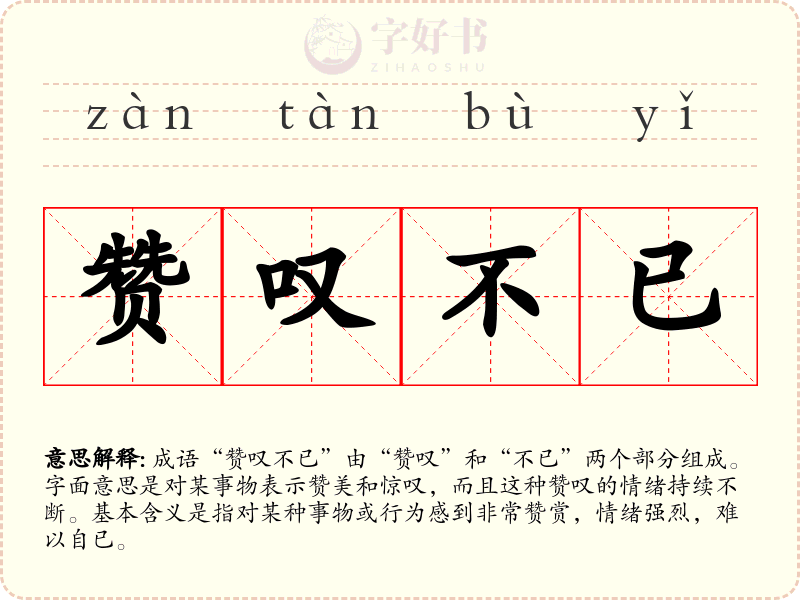 赞叹不已
