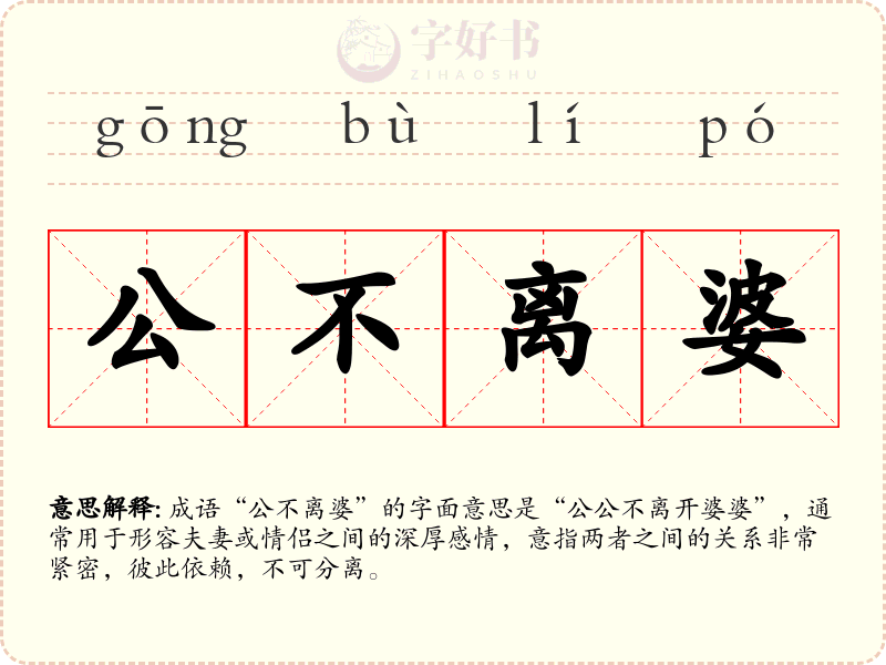 公不离婆