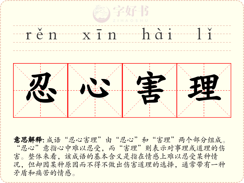 忍心害理