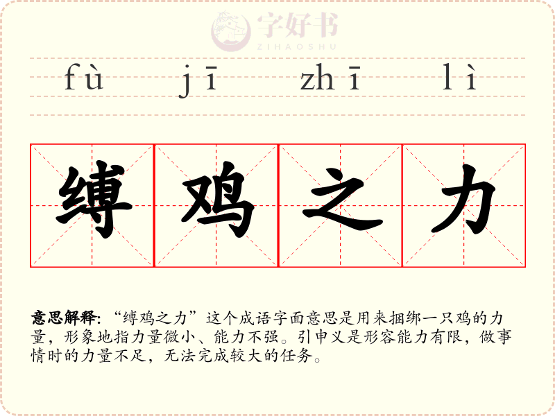 缚鸡之力