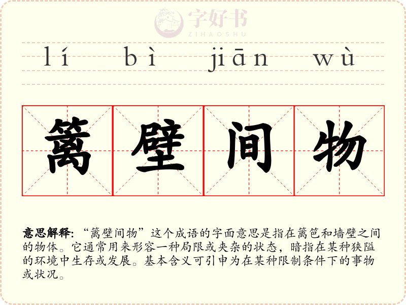篱壁间物
