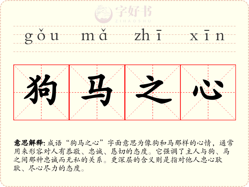 狗马之心