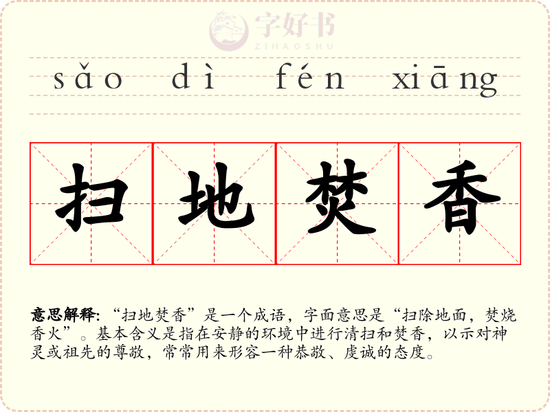 扫地焚香