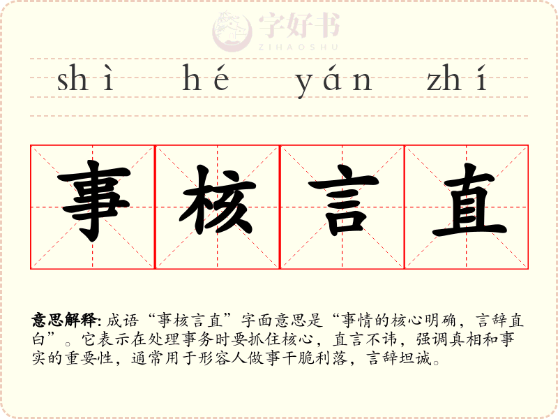 事核言直