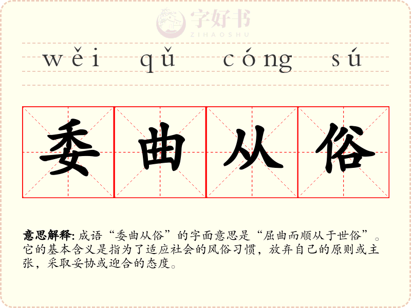 委曲从俗