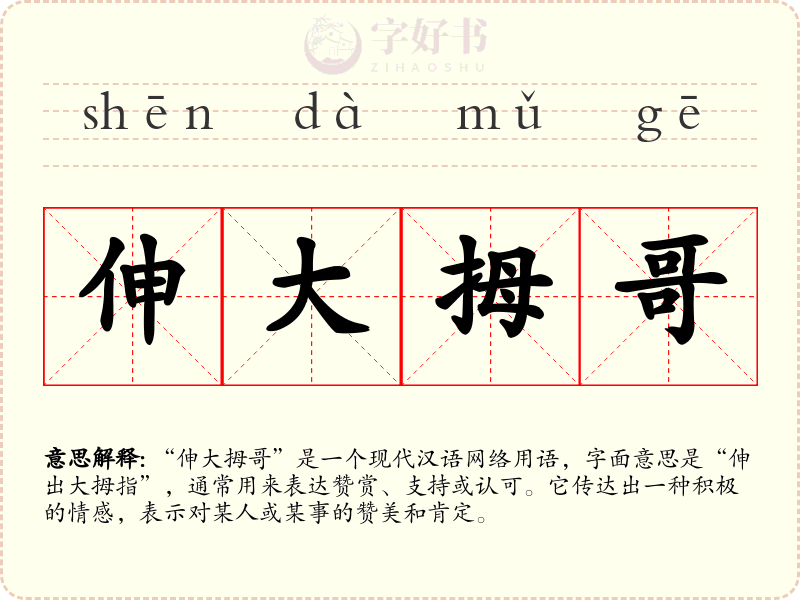 伸大拇哥