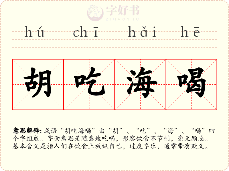 胡吃海喝