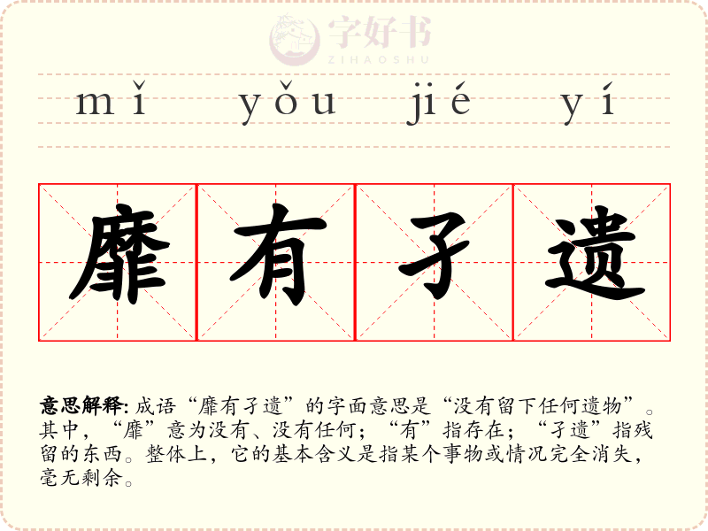 靡有孑遗