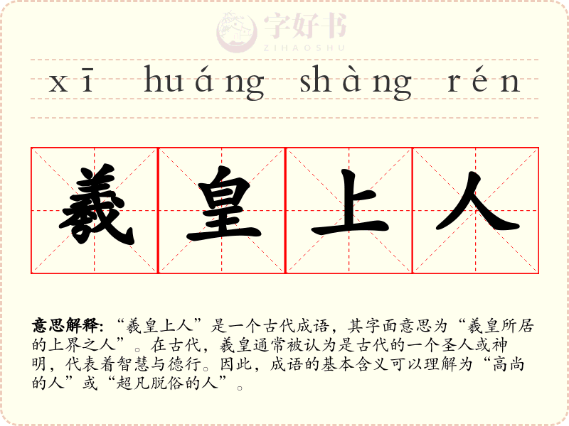 羲皇上人