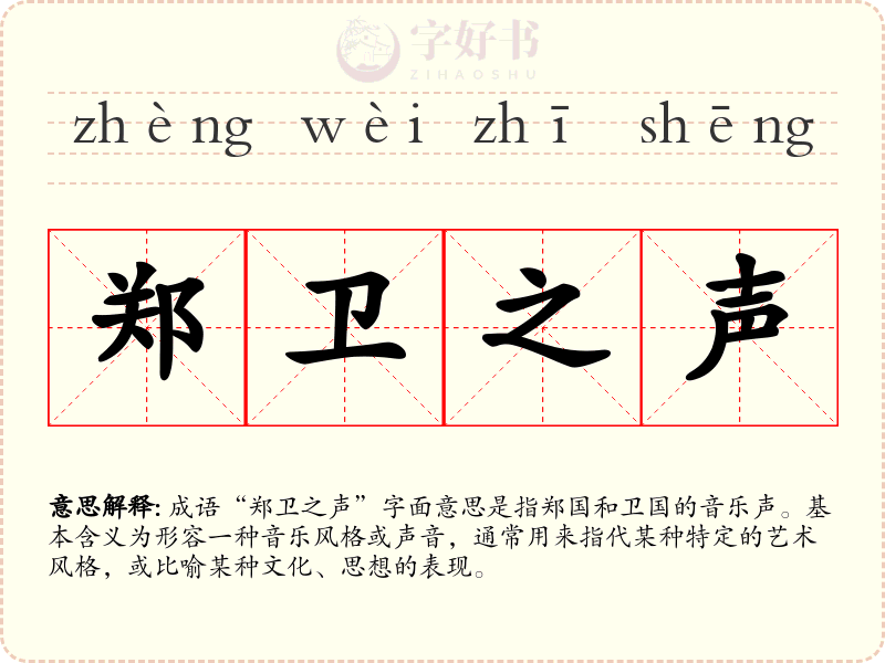 郑卫之声