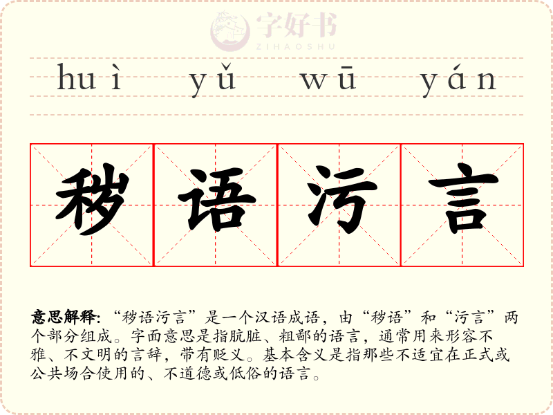 秽语污言
