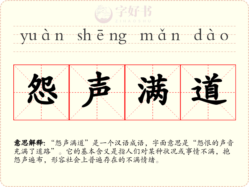 怨声满道