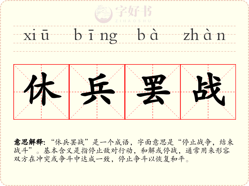 休兵罢战