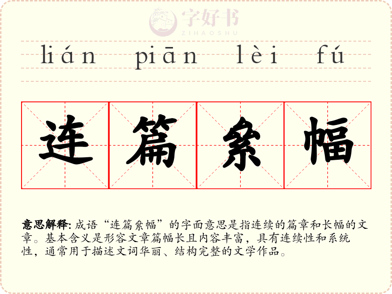 连篇絫幅
