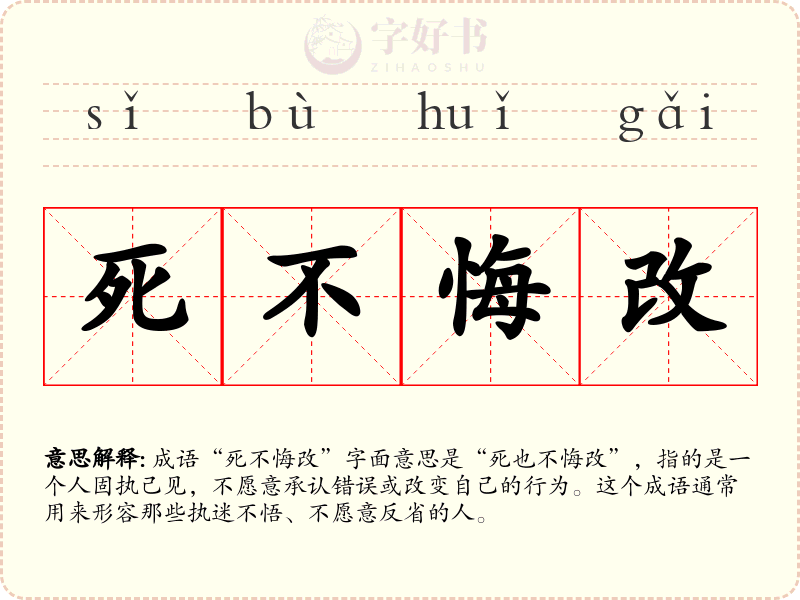 死不悔改