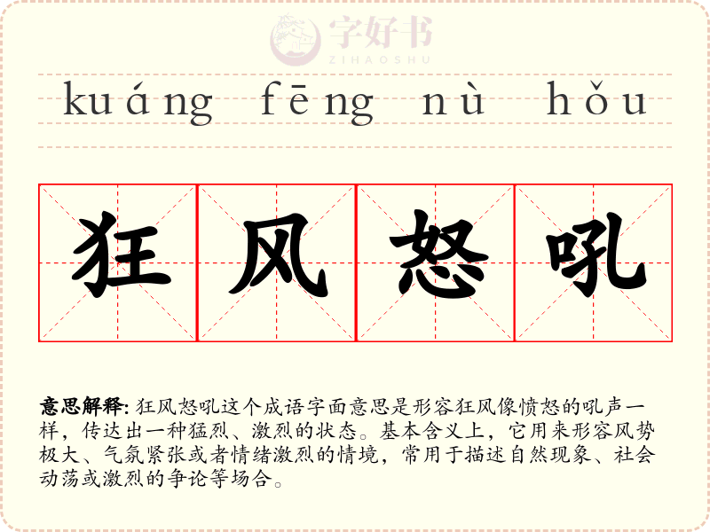 狂风怒吼