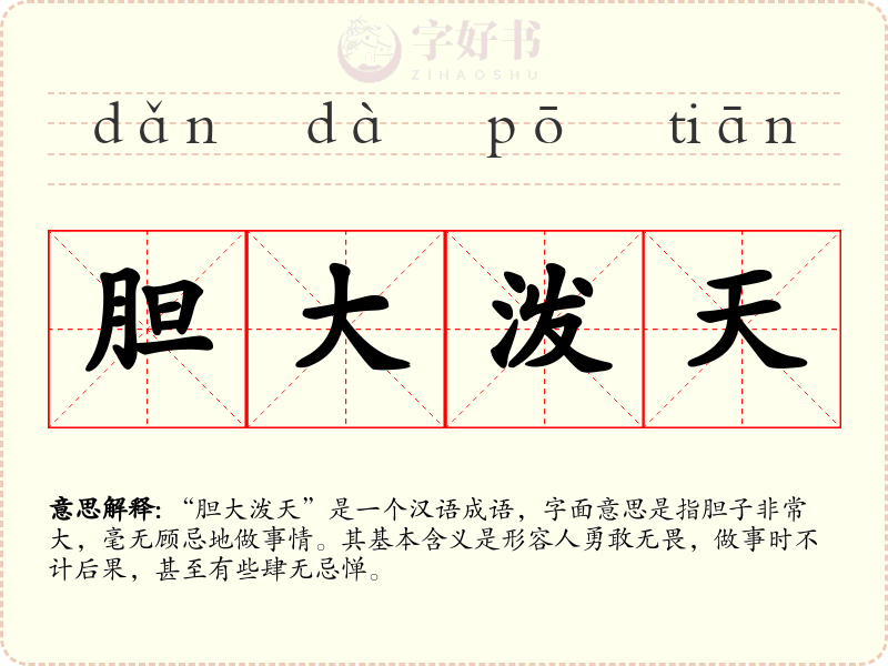 胆大泼天