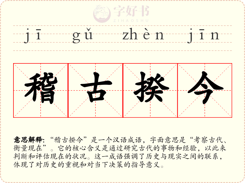 稽古揆今