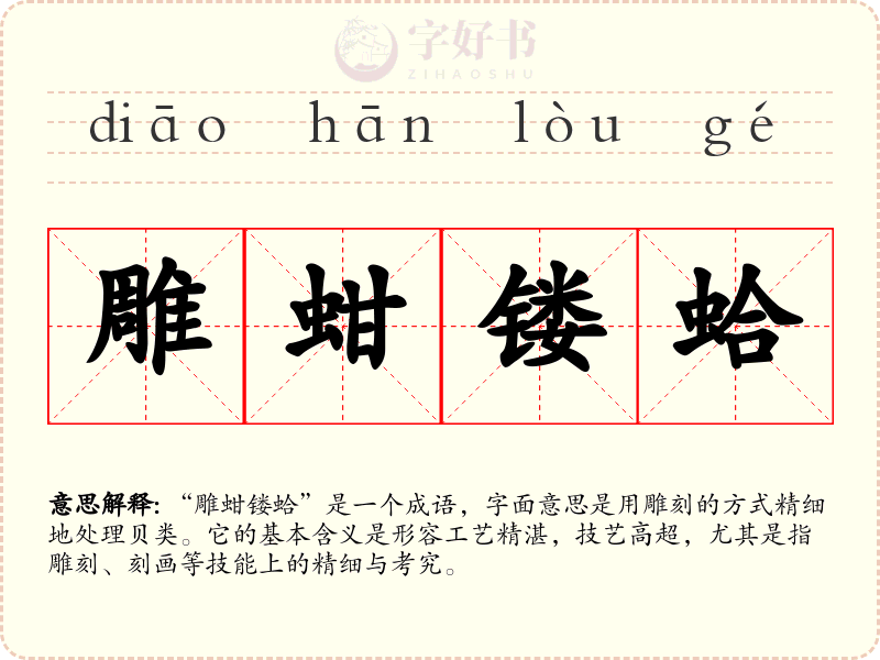 雕蚶镂蛤