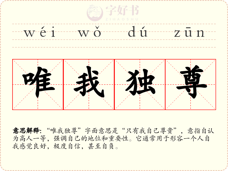 唯我独尊