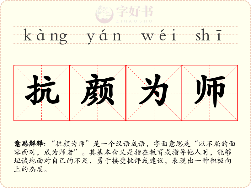 抗颜为师