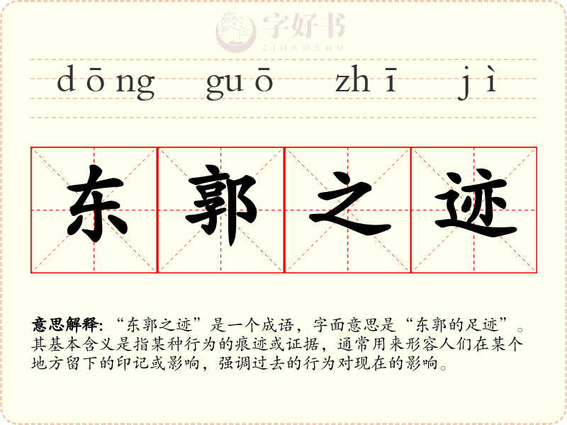 东郭之迹