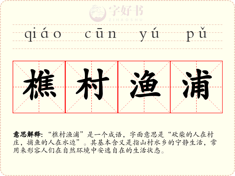 樵村渔浦