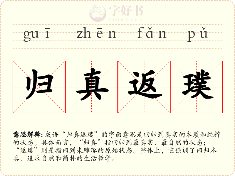 归真返璞