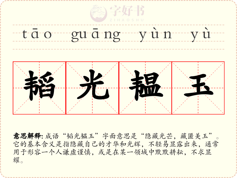 韬光韫玉