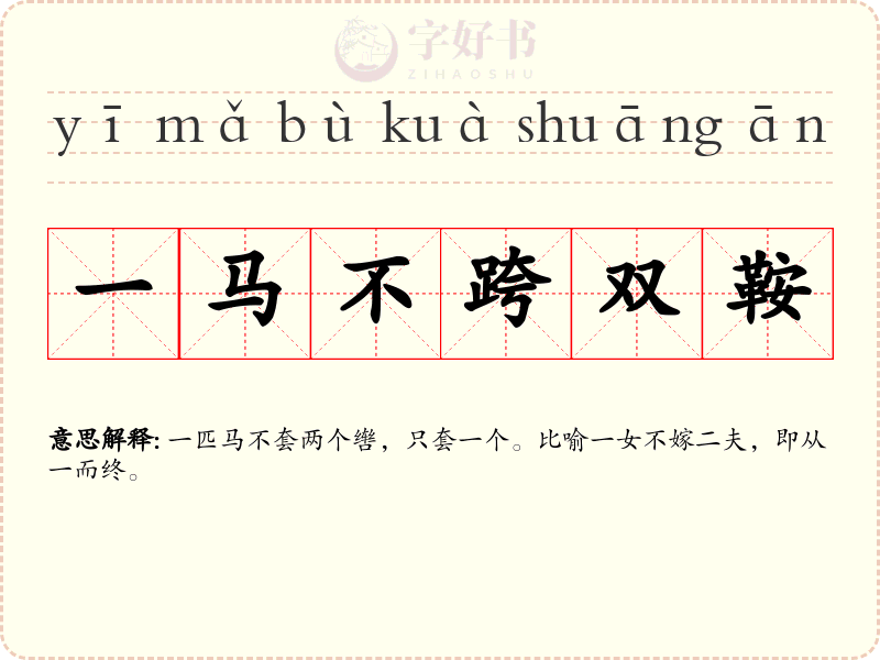 一马不跨双鞍