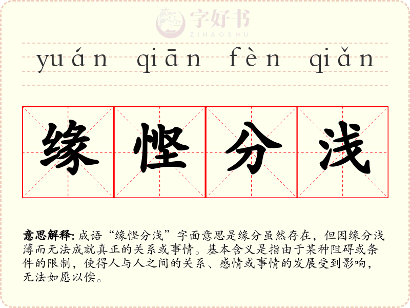 缘悭分浅
