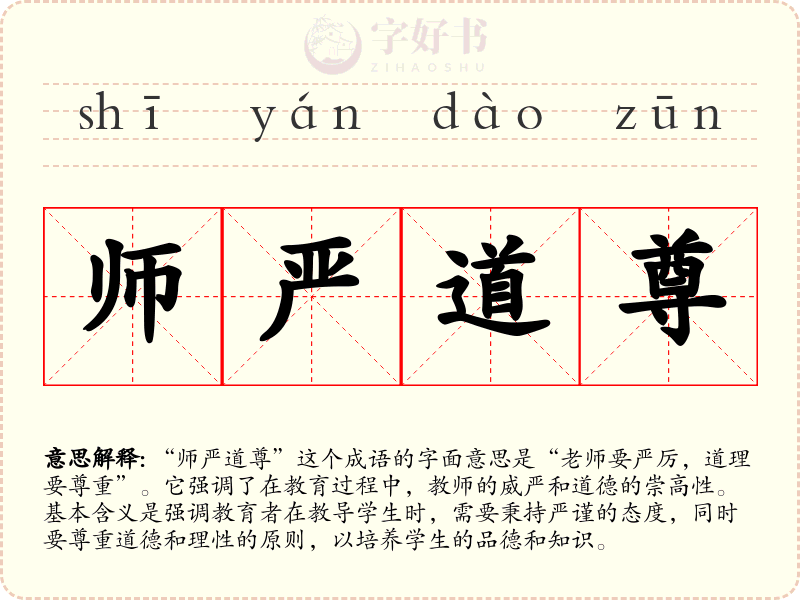师严道尊