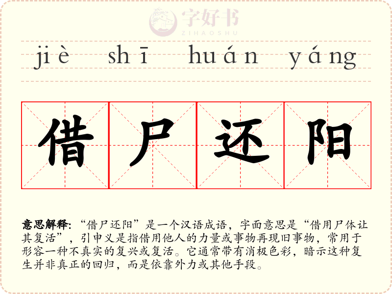 借尸还阳