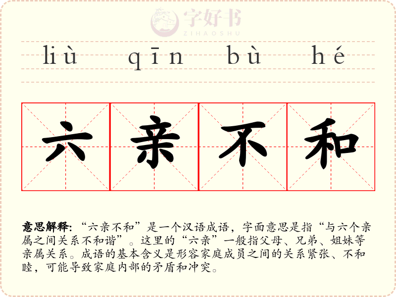 六亲不和
