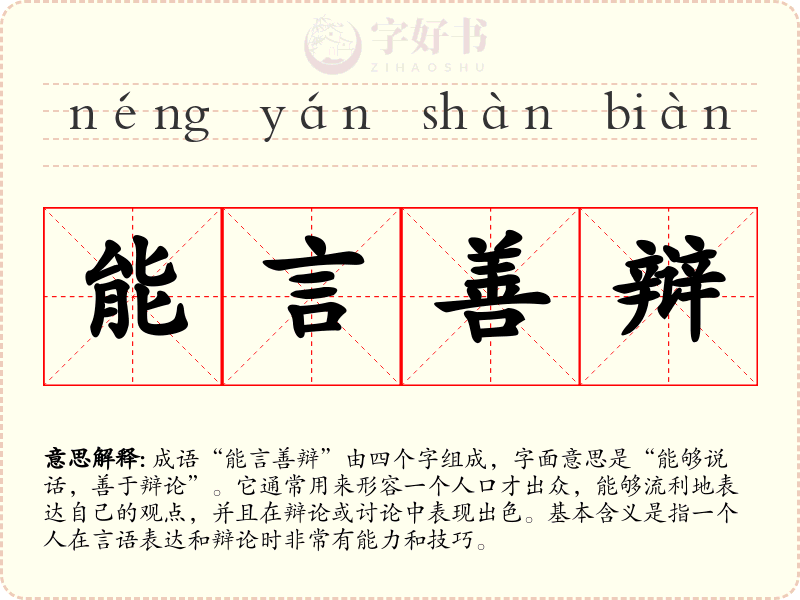 能言善辩