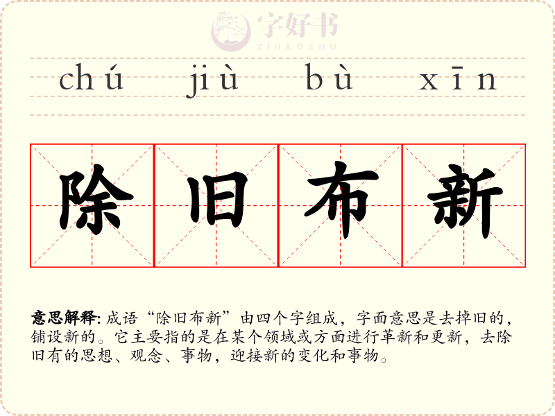 除旧布新