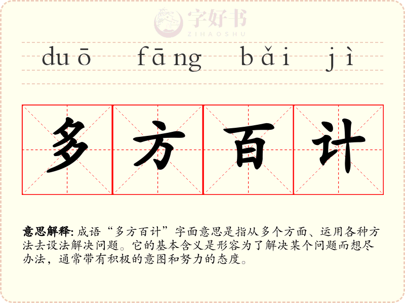 多方百计