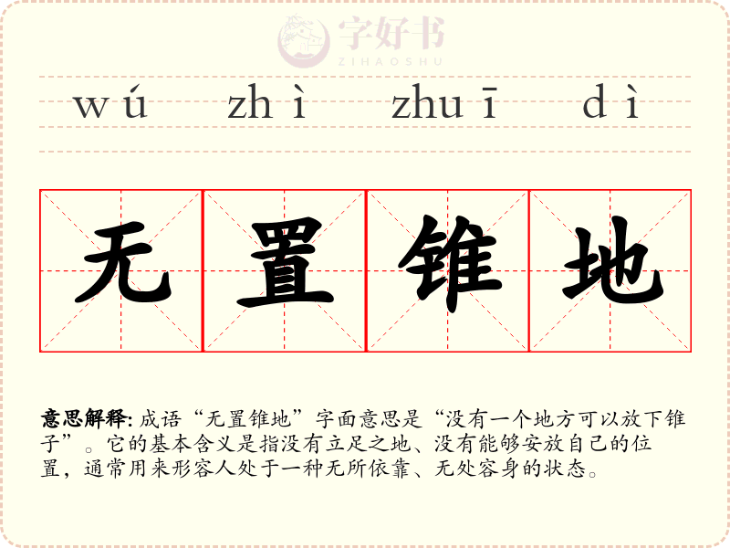 无置锥地