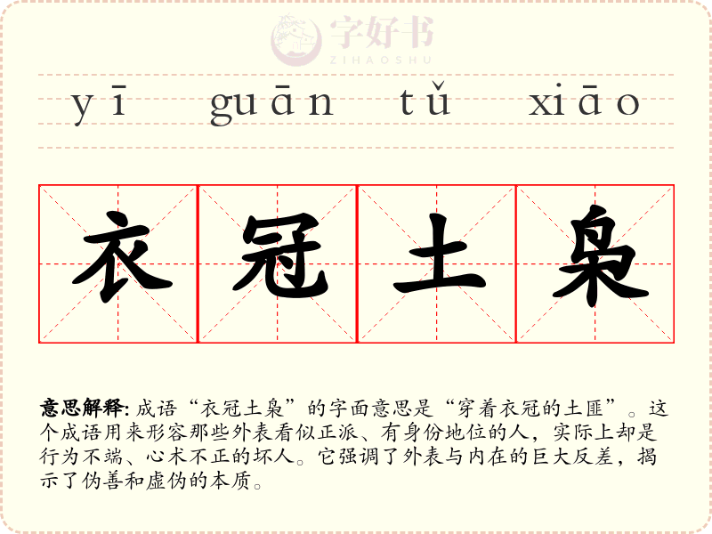 衣冠土枭