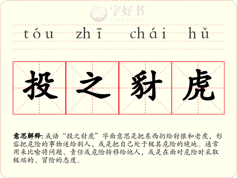 投之豺虎