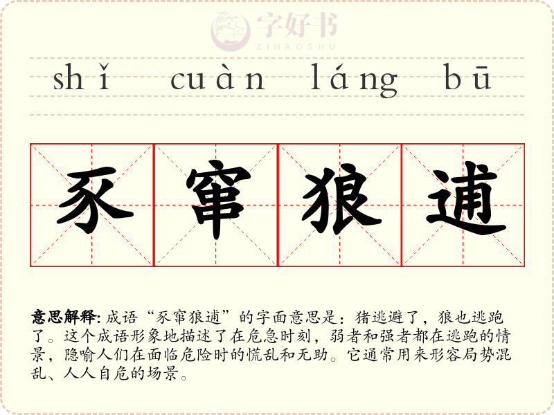 豕窜狼逋