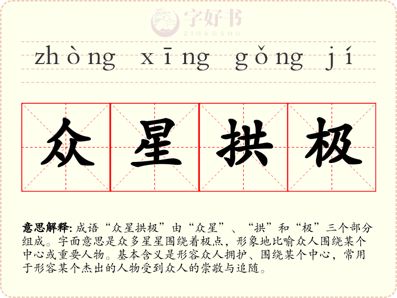 众星拱极