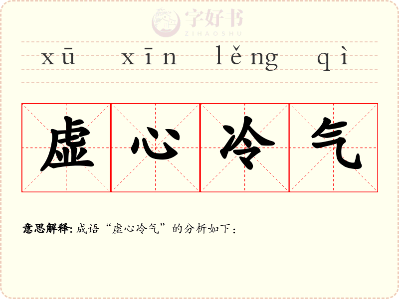 虚心冷气
