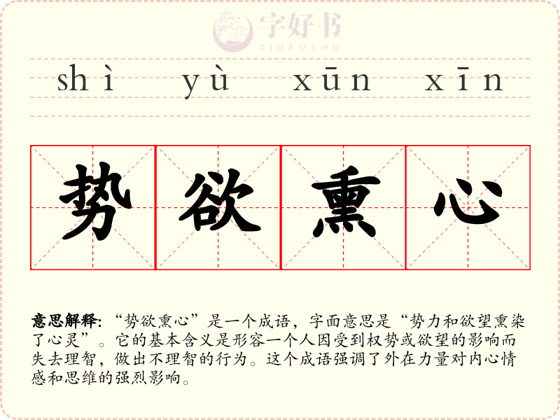 势欲熏心